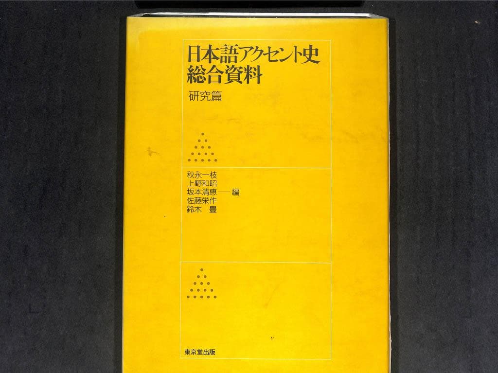 日本語アクセント史総合資料 2冊セット