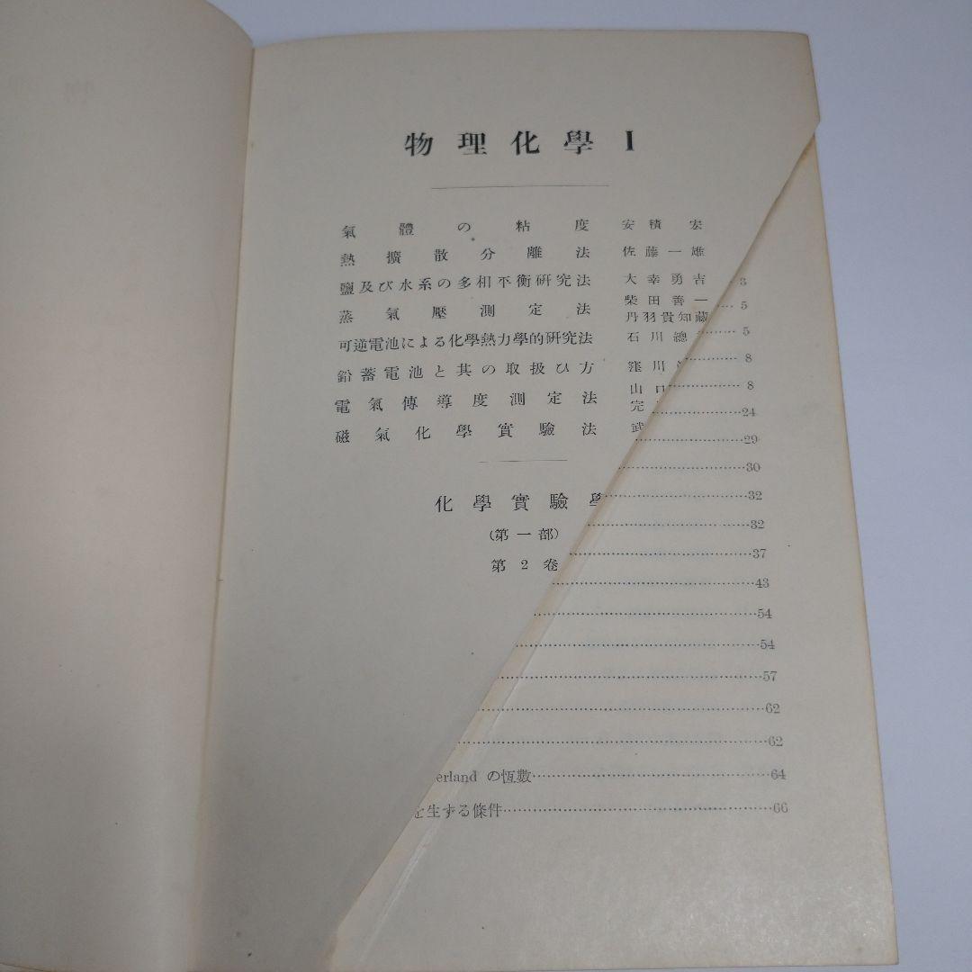 化学実験学 第１部 物理化学１ 第２部 研究実例編 基本操作編 河出書房 昭和