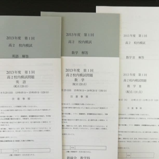 鉄緑会 2013年度 第1回 高2 校内模試 問題・解説セット