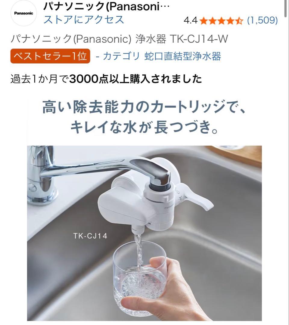 パナソニック 蛇口用浄水器 TK-CJ14-W/2個セット