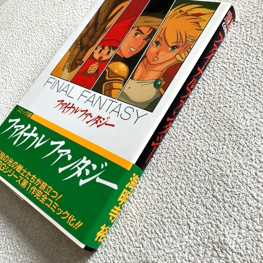 ファイナルファンタジー 海明寺 裕 帯付き　初版本
