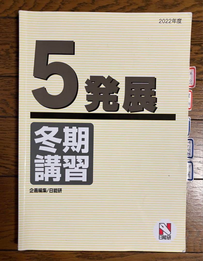 【専用】日能研 5年 2022年 育成テスト後期9回分 冬期講習テキスト&テスト