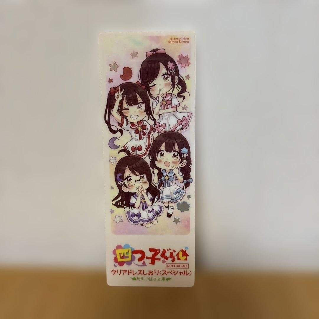 四つ子ぐらし よつごぐらし20冊　クリアドレスしおり付き