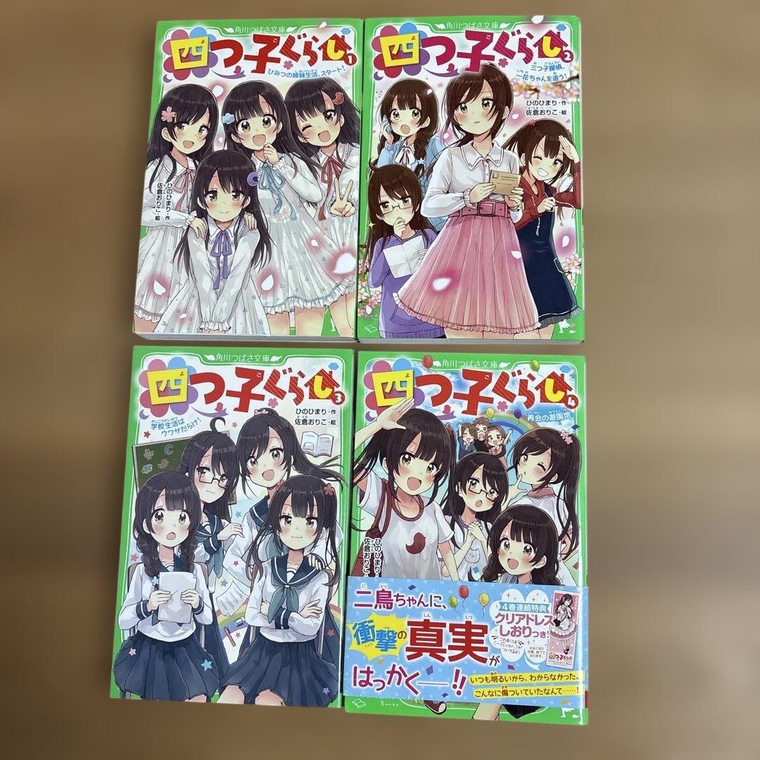 四つ子ぐらし よつごぐらし20冊　クリアドレスしおり付き