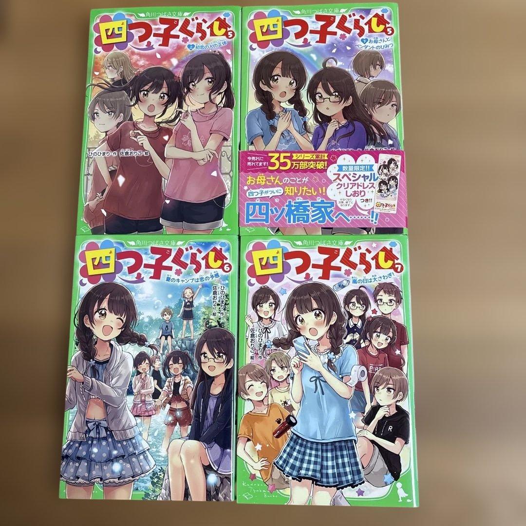 四つ子ぐらし よつごぐらし20冊　クリアドレスしおり付き