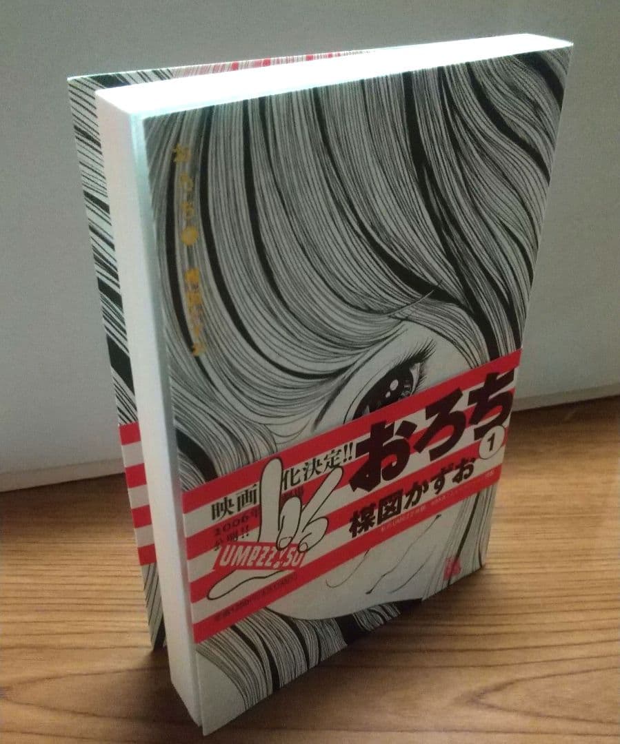 おろち 楳図かずお 初版 帯び付き 1-4巻セット