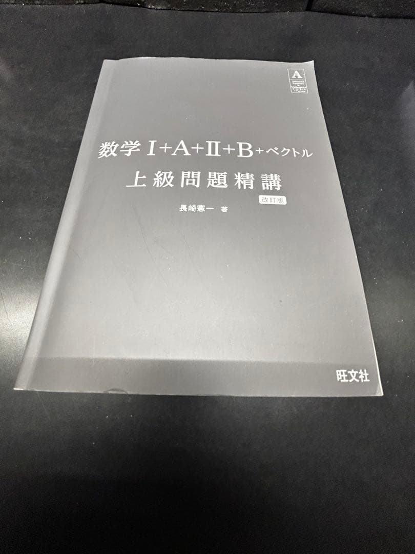 大学受験の英数を攻略する参考書セット