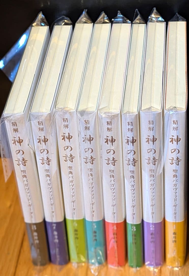 精解　神の詩 全8巻セット 新品未開封　　森井啓二　聖典バガヴァット・ギーター
