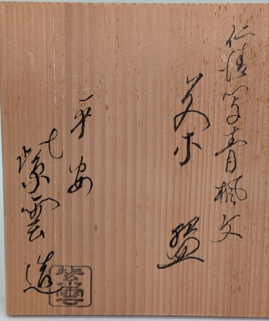 橋本紫雲 仁清写青楓文茶盌 共箱合布栞 京焼 清水焼 抹茶碗 抹茶茶碗 茶道具