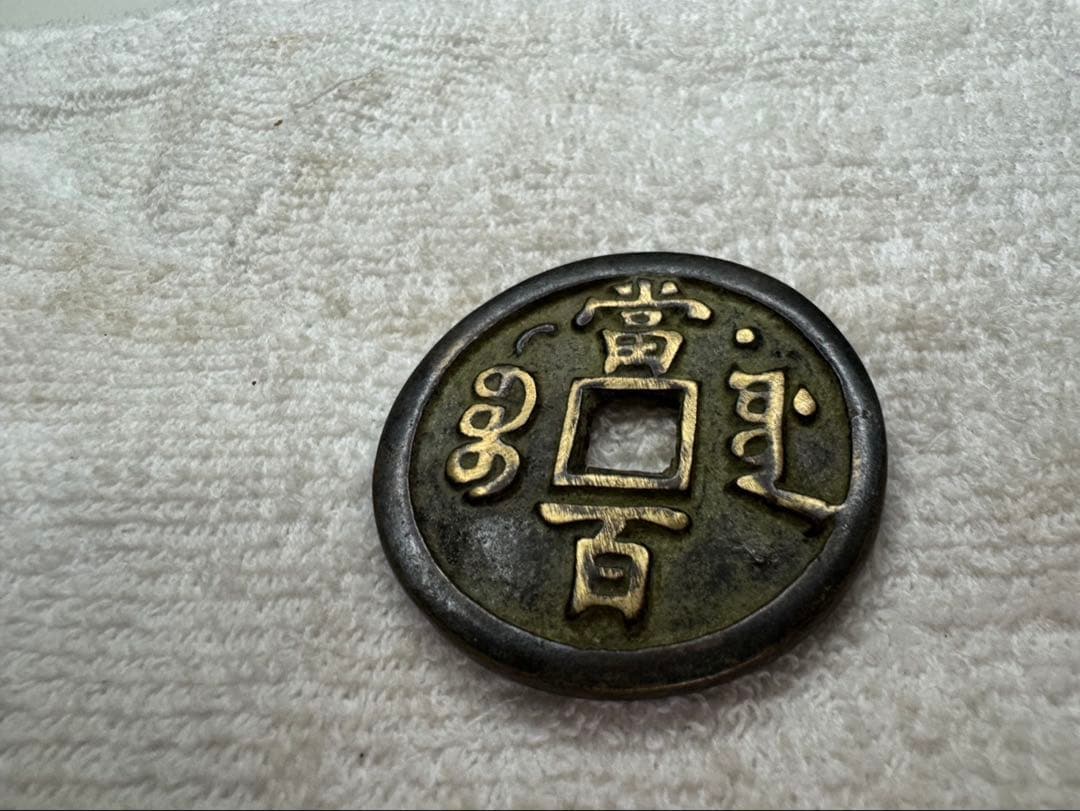 古銭　中国古銭　貴重