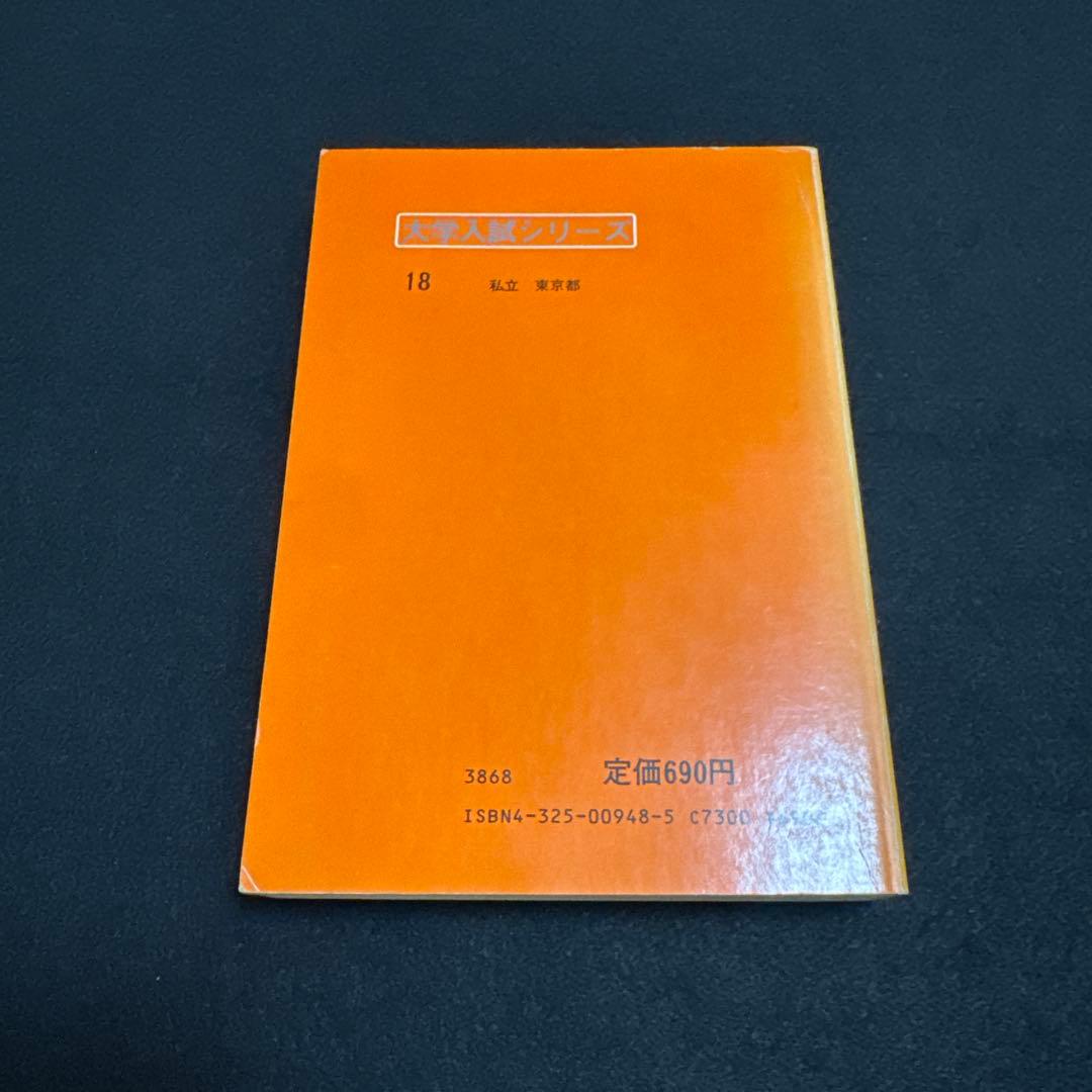 赤本　早稲田大学　第一文学部　1984年版　教学社