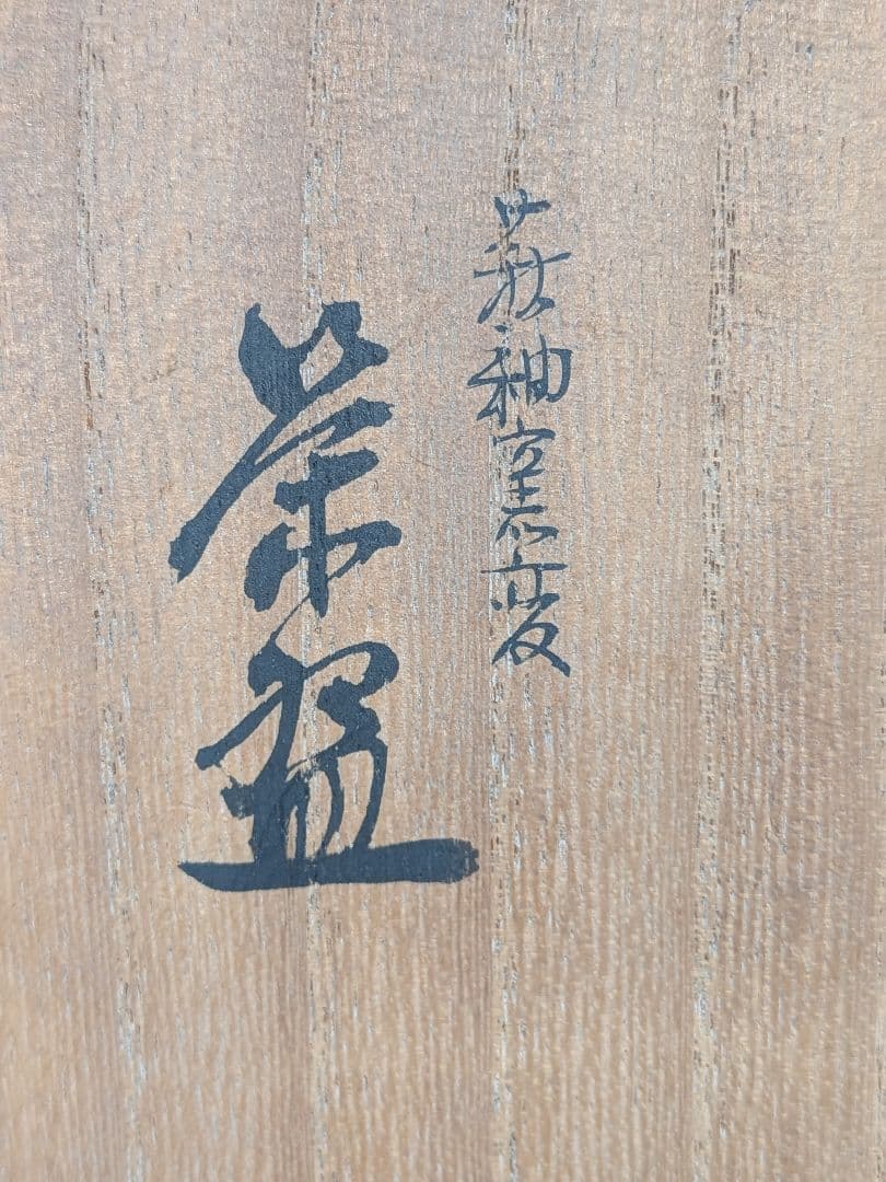 七代窯元大塩正人 萩釉窯変茶盌 共箱共布栞 赤膚焼 抹茶碗 抹茶茶碗 茶道具