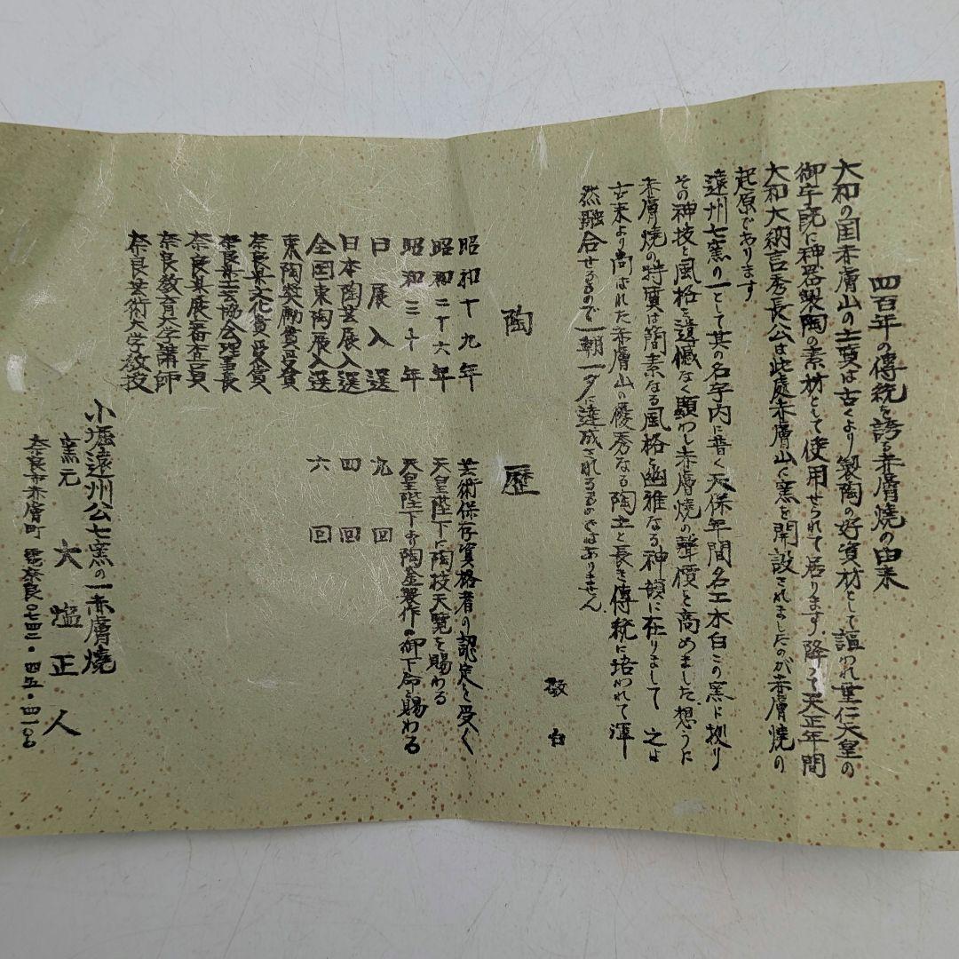 七代窯元大塩正人 萩釉窯変茶盌 共箱共布栞 赤膚焼 抹茶碗 抹茶茶碗 茶道具