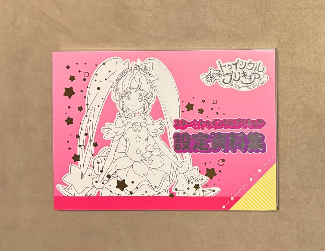 輸送箱付属 スタートゥインクル プリキュア 設定資料集