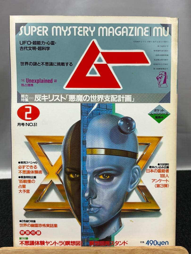 【専門誌】月間ムー 1985年号 12冊セット 3061