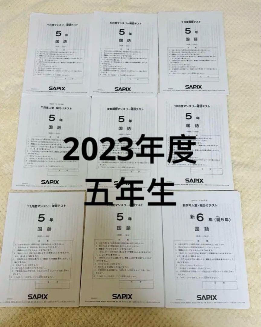 サピックス 2021/2023年度五年生マンスリー復習組分けテスト解答付き原本