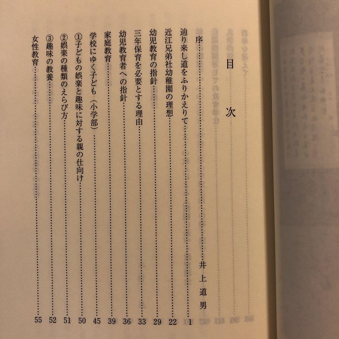 ★れ 教育随想 / 一柳満喜子 / 近江兄弟社学園 同窓会 ヴォーリズ学園