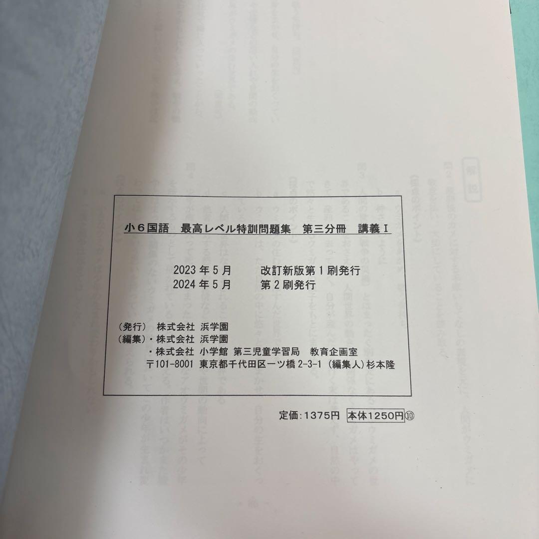 浜学園　小6 最高レベル特訓国語　2024年度　テキスト