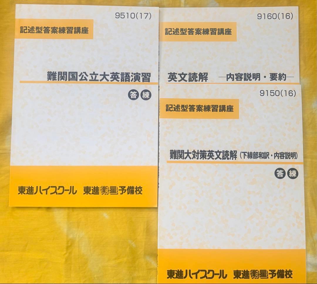 東進テキスト　セット・まとめ売り