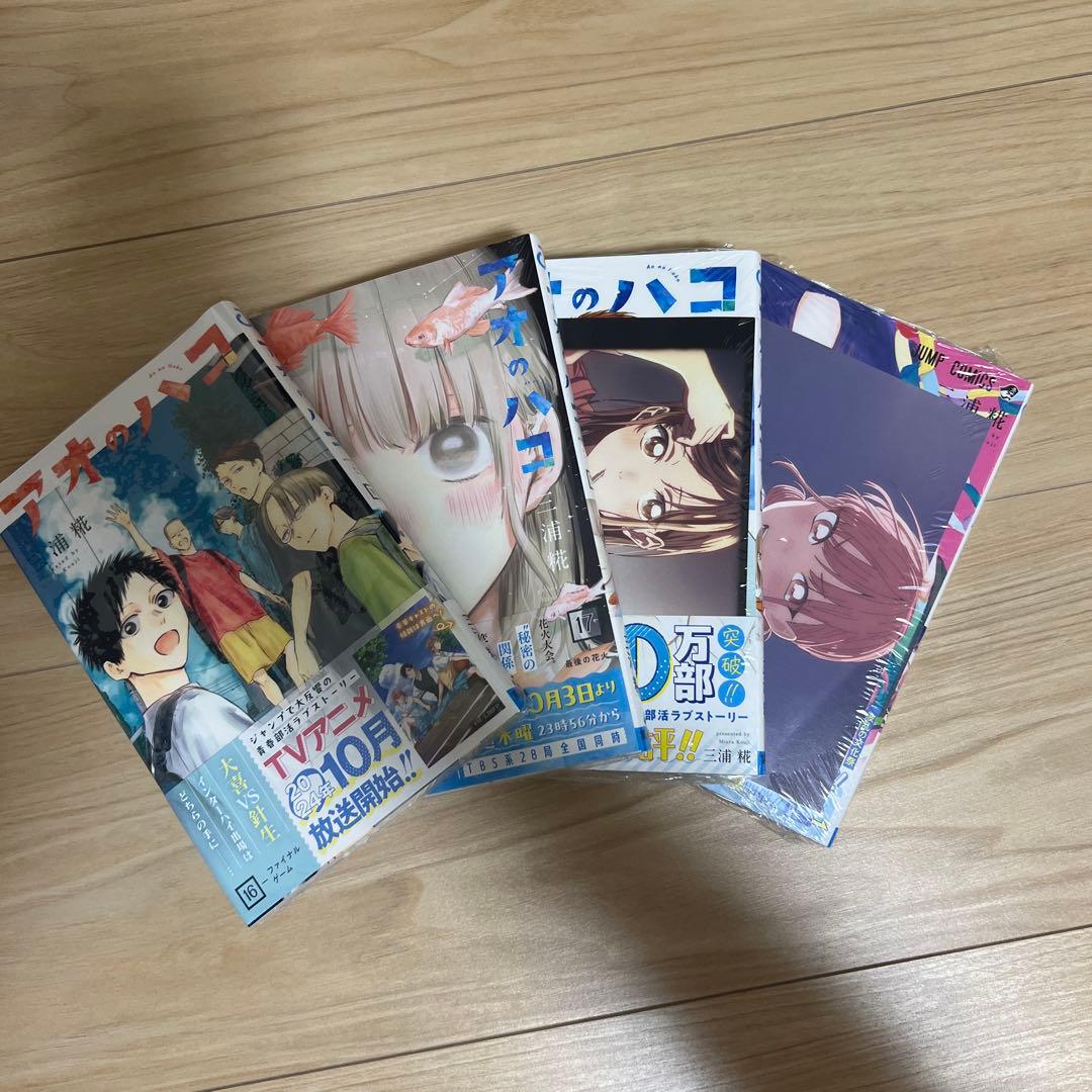 アオのハコ 19巻セット
