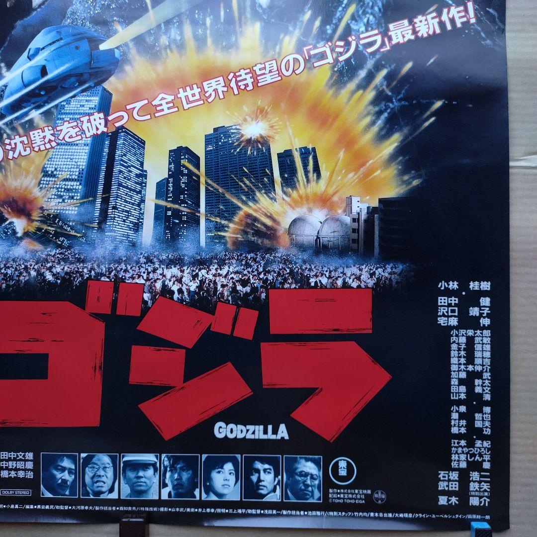 ゴジラ 新品 店頭告知ポスター80年代当時物 小林桂樹 日本映画 東宝 怪獣レア