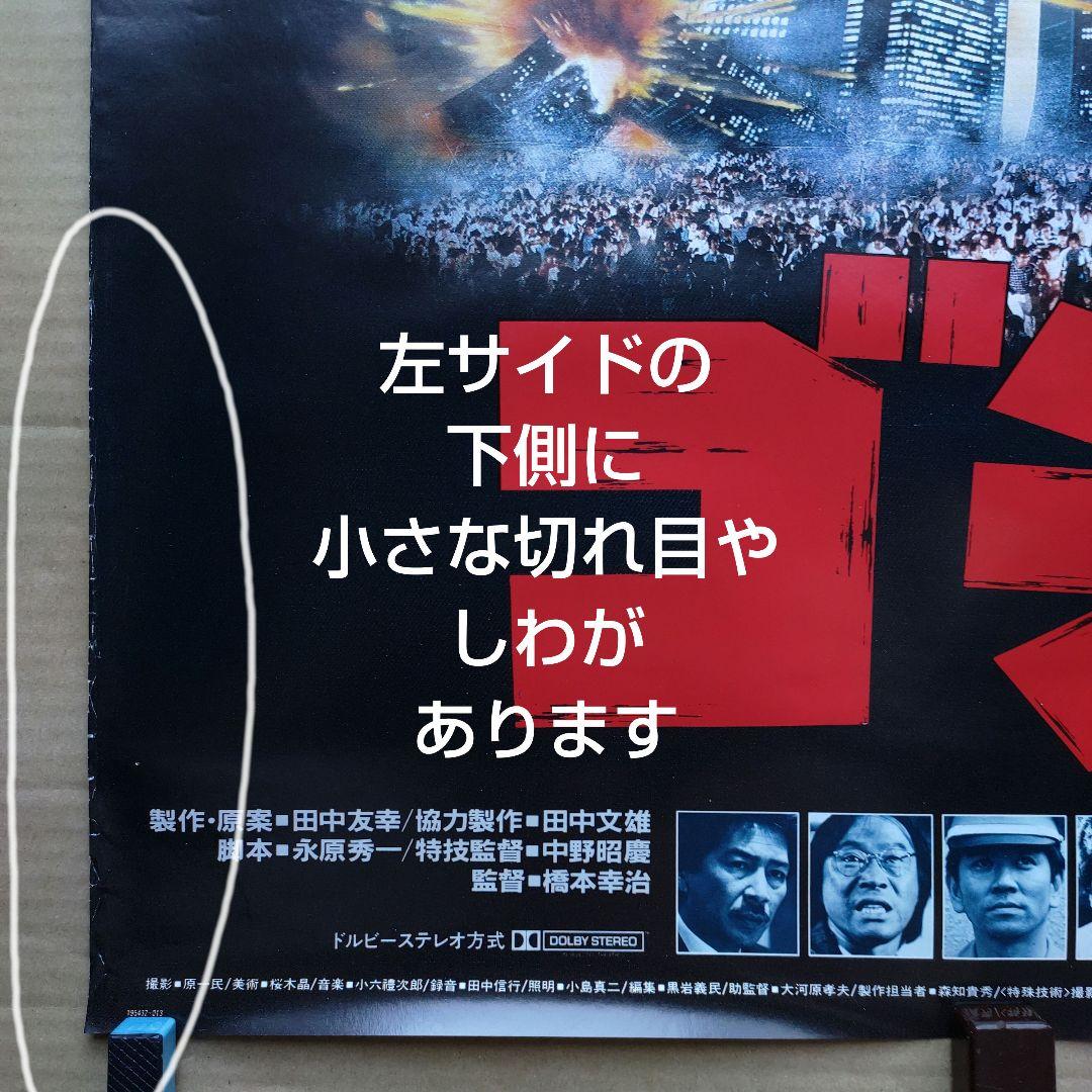 ゴジラ 新品 店頭告知ポスター80年代当時物 小林桂樹 日本映画 東宝 怪獣レア