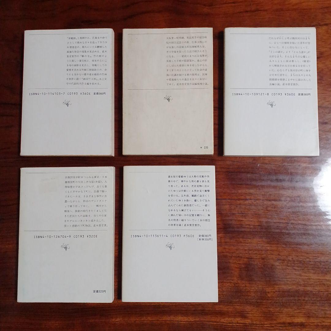 直木賞受賞新潮文庫5冊セットです。