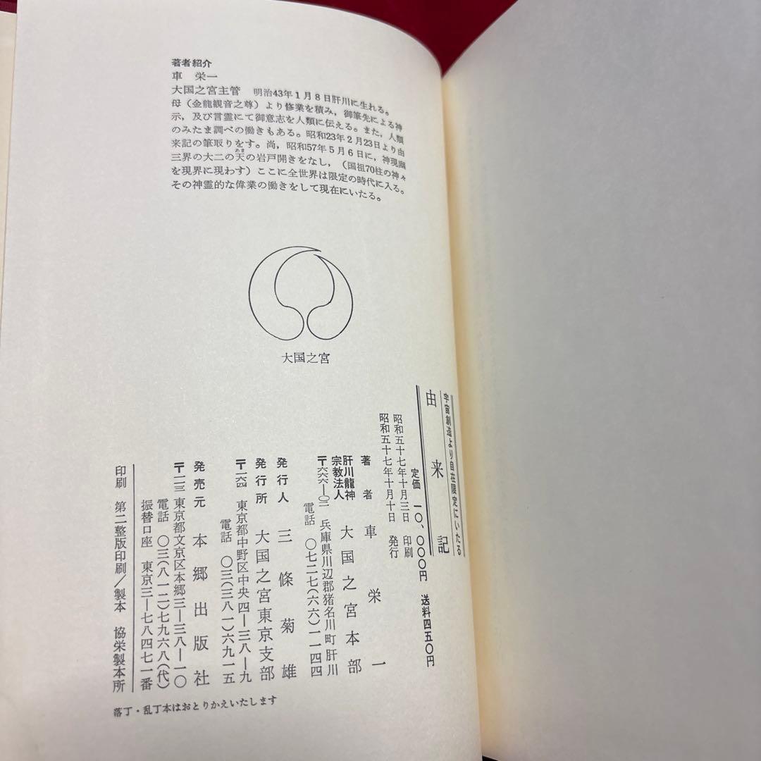 由来記　宇宙創造より自在限定にいたる
