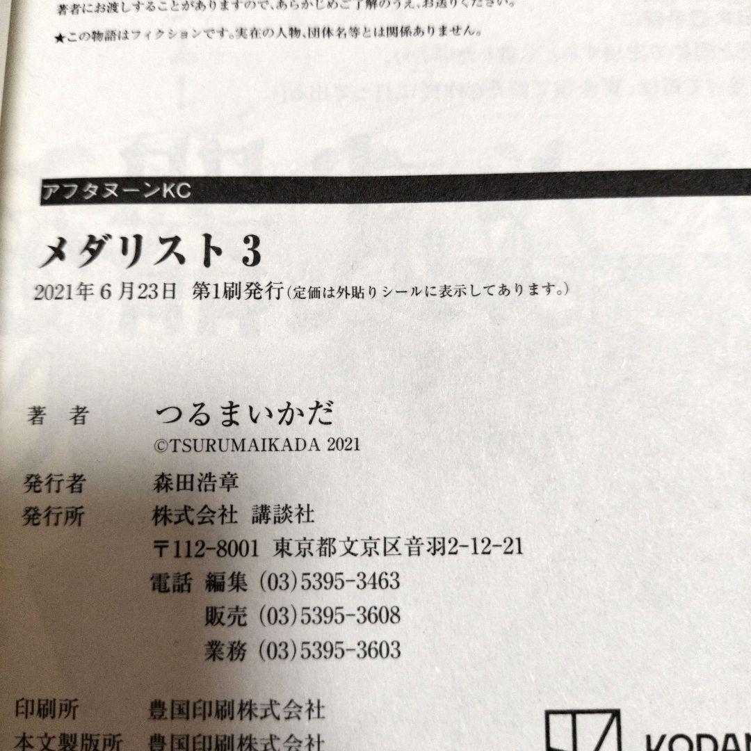 【全巻 初版　帯付き】メダリスト １巻 ２巻 ３巻セット★新品同様★つるまいかだ