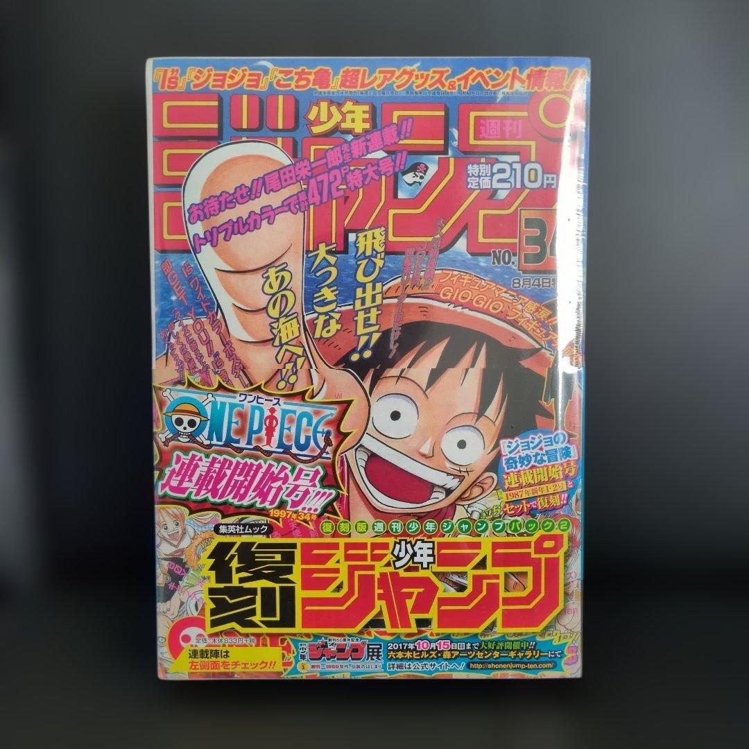 週刊少年ジャンプ　復刻版　創刊50周年記念　ワンピース