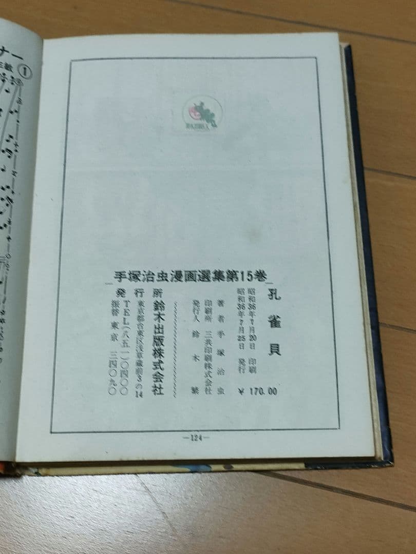 手塚治虫漫画選集15 孔雀貝