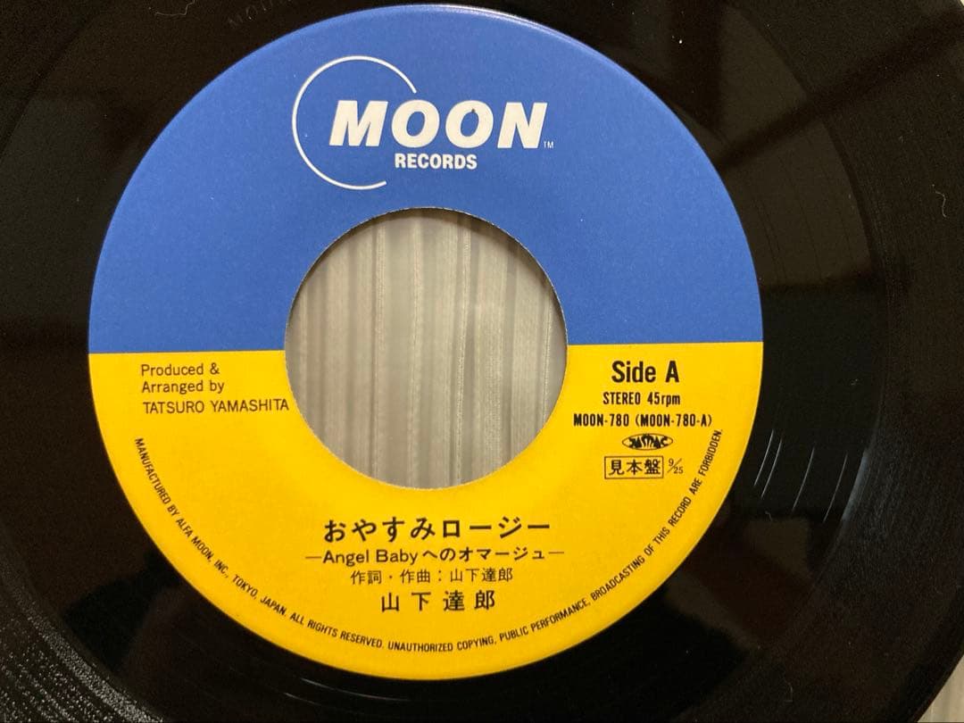 希少・山下達郎プロモ見本盤「おやすみロージー」 MOON-780最後のアナログ盤