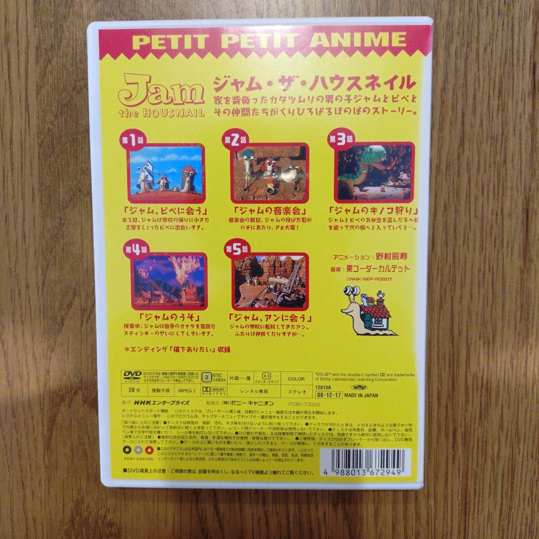 中古　プチプチアニメ　ジャム・ザ・ハウスネイル 　①　DVD　レア　廃盤