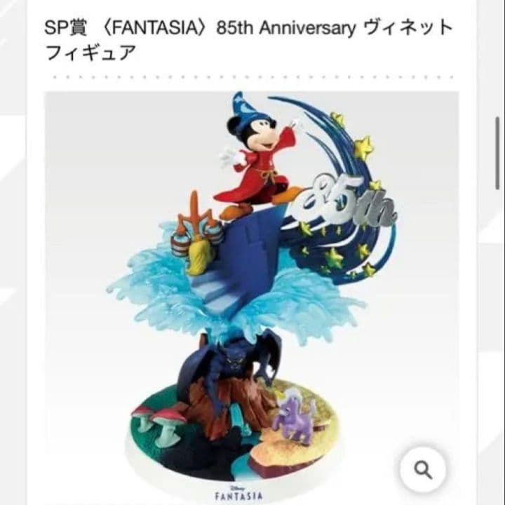 一番くじ FANTASIA 85th Anniversary フィギュア