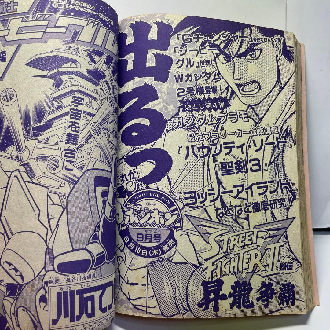 コミックボンボン1995年8月号 増刊号