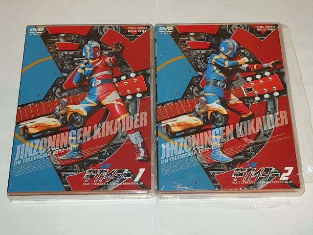 ★DVD　人造人間キカイダー　伴大介/伊豆肇/水の江じゅん/石ノ森章太郎先生