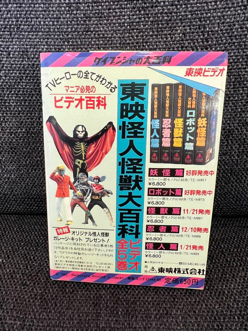 1985年初版　昭和レトロ特撮本「悪役ヒーロー大百科　ケイブンシャ