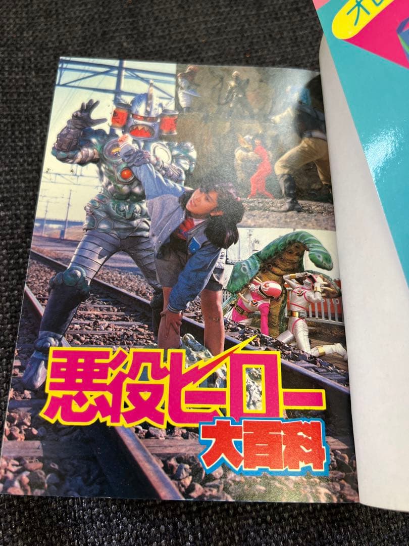 1985年初版　昭和レトロ特撮本「悪役ヒーロー大百科　ケイブンシャ