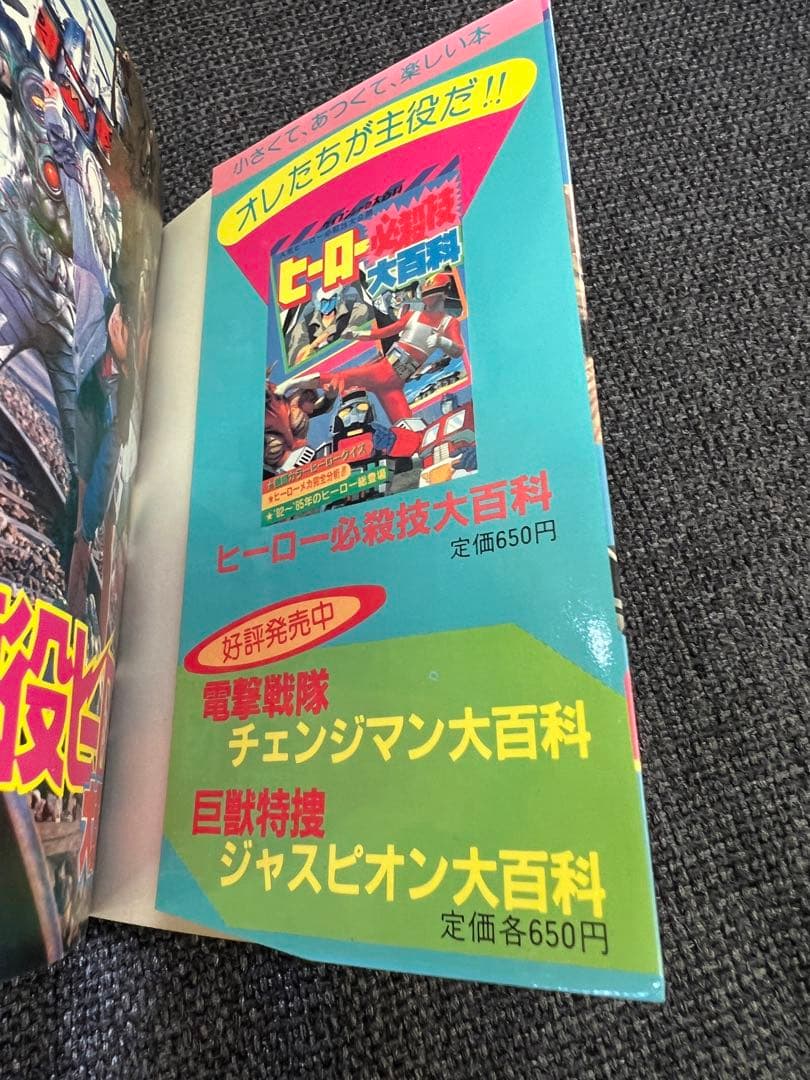 1985年初版　昭和レトロ特撮本「悪役ヒーロー大百科　ケイブンシャ