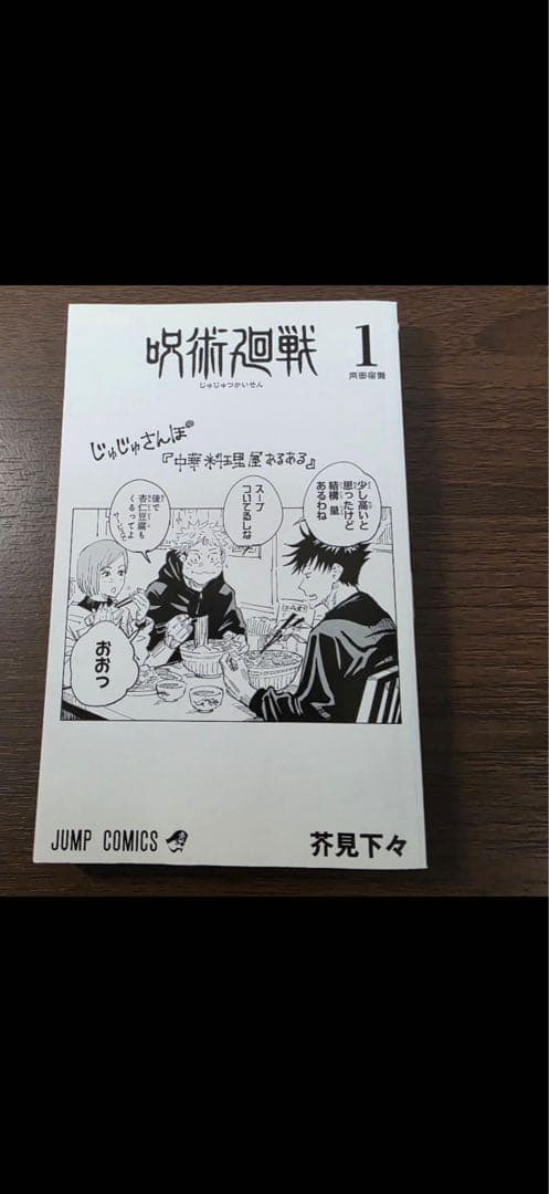 【*ち様 呪術廻戦　初版　帯　ジャンパラ付き