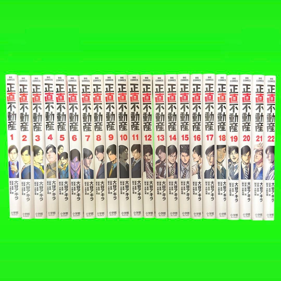 正直不動産 1〜22巻まで　22巻セット　送料無料 / 匿名配送