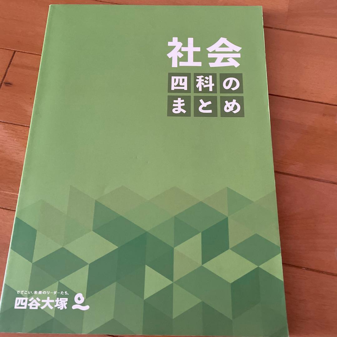 四科のまとめ