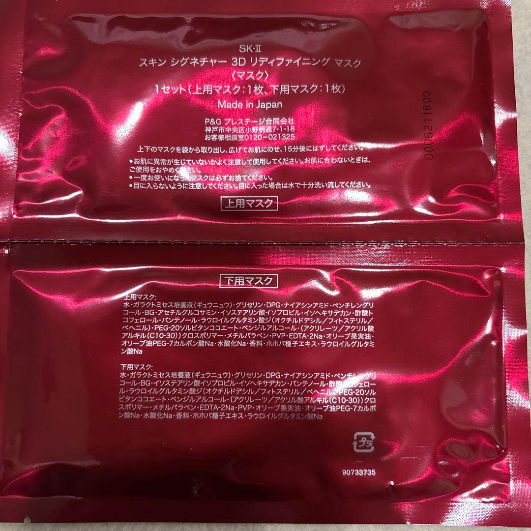 2020年製造SK-II スキンシグネチャー 3Dマスク 7未開封
