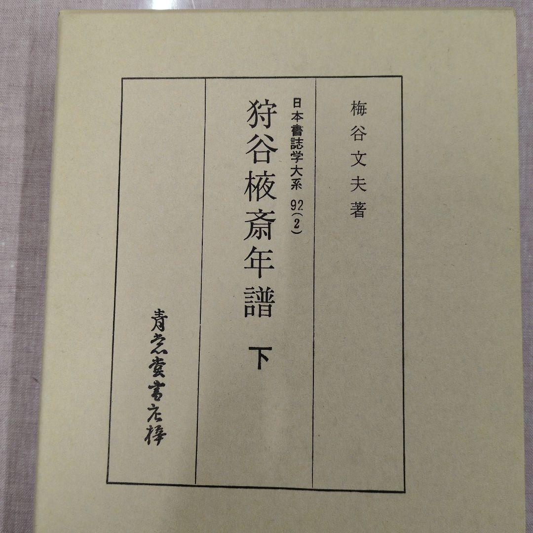 狩谷棭斎年譜 下 日本歴史学大系92