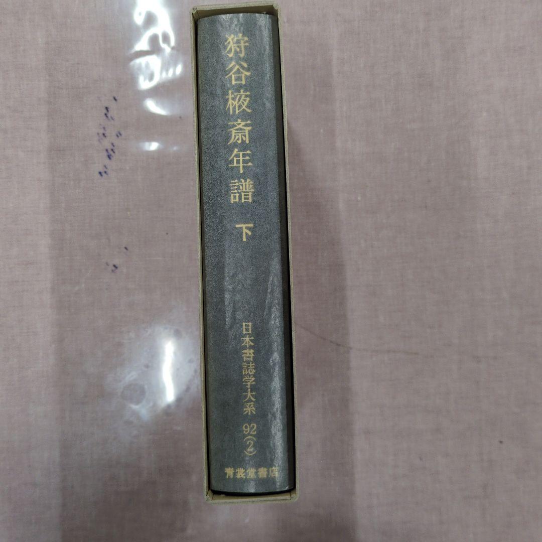 狩谷棭斎年譜 下 日本歴史学大系92