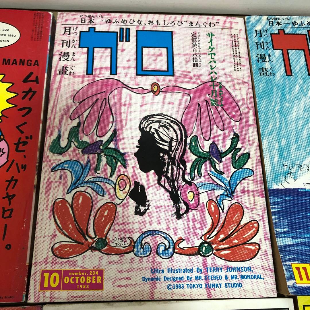 ガロ 1983年 9月〜1984年 月間 9冊まとめ売り