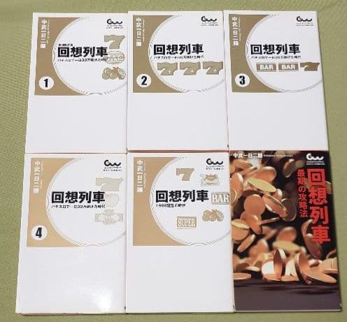 回想列車 : パチスロで一日30万稼げた時代　6冊