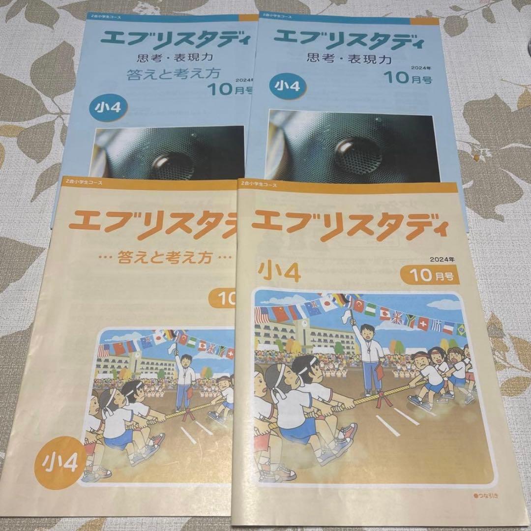 新年度に！Z会　美品　未記入　小学四年生コース　ハイレベル　下半期　思考判断力