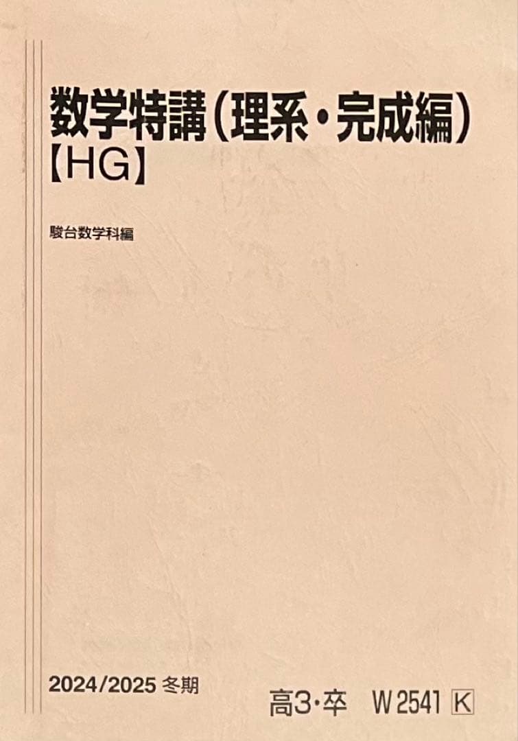 数学特講（理系・完成編）[HG]