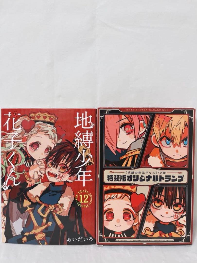 【希少‼︎】地縛少年花子くん 12巻 オリジナルトランプ付き 特装版